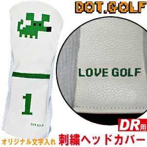 【名入れ刺繍対応】DOT.GOLF ドットゴルフ オリジナル 刺繍 ヘッドカバー dot golf ドライバー用 460cc対応（おもしろ ヘッドカバー ギフト コンペ 景品 賞品 ゴルフグッズ ） 【楽ギフ_包装】