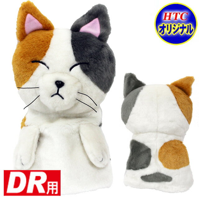 今だけポイント5倍!ヘッドカバー キャラクターネコ ゴルフヘッドカバー ドライバー用 （猫 三毛猫 動物 ゴルフ おもしろ ヘッドカバー ギフト ゴルフコンペ 景品 賞品 ゴルフグッズ ）【楽ギフ_包装】【母の日】