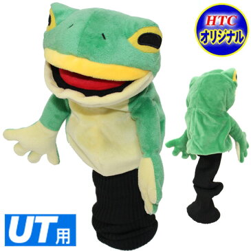 ヘッドカバー キャラクター【あす楽対応】フロッグ ゴルフヘッドカバー ユーティリティー用(ハイブリッド カエル 蛙 動物 ゴルフ おもしろ ヘッドカバー ギフト ゴルフコンペ 景品 賞品 ゴルフグッズ )【楽ギフ_包装】