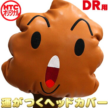 【名入れ刺繍対応】ヘッドカバー キャラクター うんちくん ゴルフヘッドカバー ドライバー用 460cc対応 (WHC1744)(ホクシン交易 HTCゴルフ)【楽ギフ_包装】