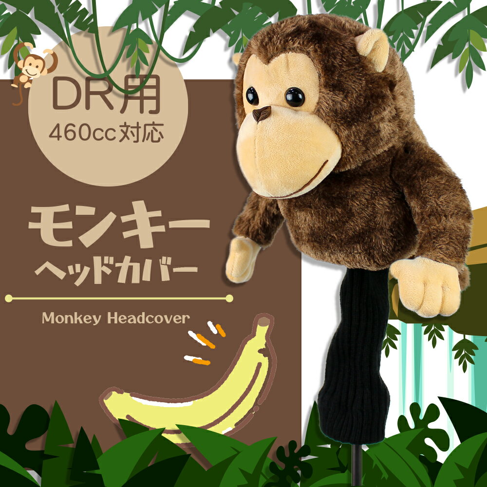 名入れ刺繍対応 モンキー ヘッドカバー DR用 460cc対応 ドライバー用 OHC0037 MONKEY サル 猿 おさる どうぶつ ゴルフ HC ギフト コンペ 景品 賞品 グッズ HTCゴルフ ホクシン交易【送料無料】