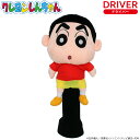 ヘッドカバー クレヨンしんちゃん しんのすけ ドライバー用 460cc対応DR用 ゴルフ GOLF キャラクター かわいい ギャグ アニメ おもしろ ぬいぐるみ...
