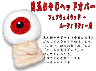 ゴルフコンペ 景品 【あす楽対応】【ゲゲゲの鬼太郎】 目玉おやじ ゴルフヘッドカバー キャラクター フェアウェイウッド/ユーティリティー用 (おもしろ ギフト コンペ 賞品 ゴルフグッズ )【楽ギフ_包装】