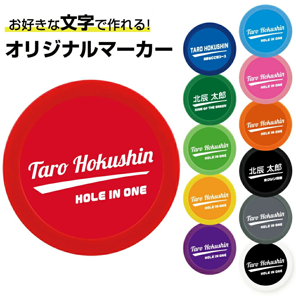 Rakuten - ゴルフマーカー 名入れ ビバレッジ カラーマーカーオリジナルマーカー作成 ●名入れカラーホールインワンステッカー ステッカー 飲料水 オシャレ かっこいい おもしろ ホールインワン 記念品 コンペ景品 プレゼント 名入れギフト 母の日 父の日