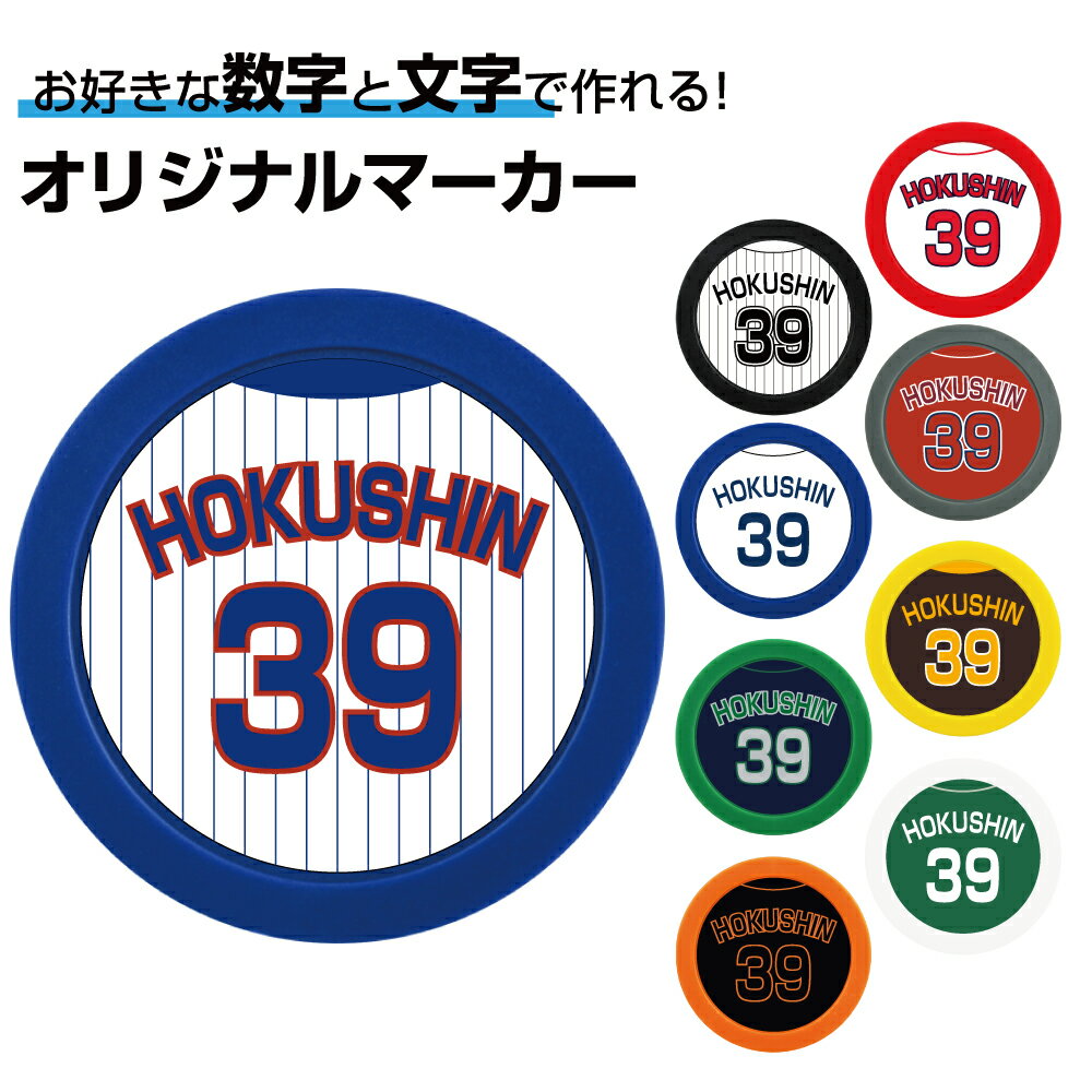 樂天商城 - ゴルフマーカー 名入れ ベースボール 背番号 カラーマーカーオリジナルマーカー作成 背番号 草野球 プレゼント オリジナル 記念品 コンペ景品 ゴルフ ギフト 参加賞 野球 ユニフォーム 母の日 父の日 メール便対応