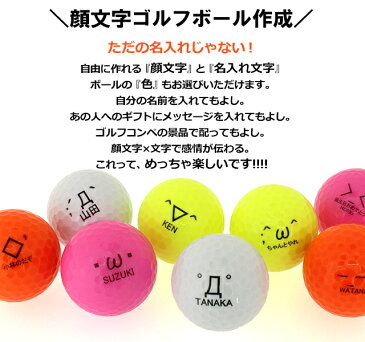 ゴルフコンペ 景品 ゴルフボール 名入れ 顔文字 ゴルフボール【1球(ボール代込み)】【メッセージ・オウンネーム】【HTCゴルフ限定】[ゴルフコンペ 参加賞 ギフト プレゼント ゴルフ用品 プリント 顔文字ボール おもしろ 面白]【HTCOM】