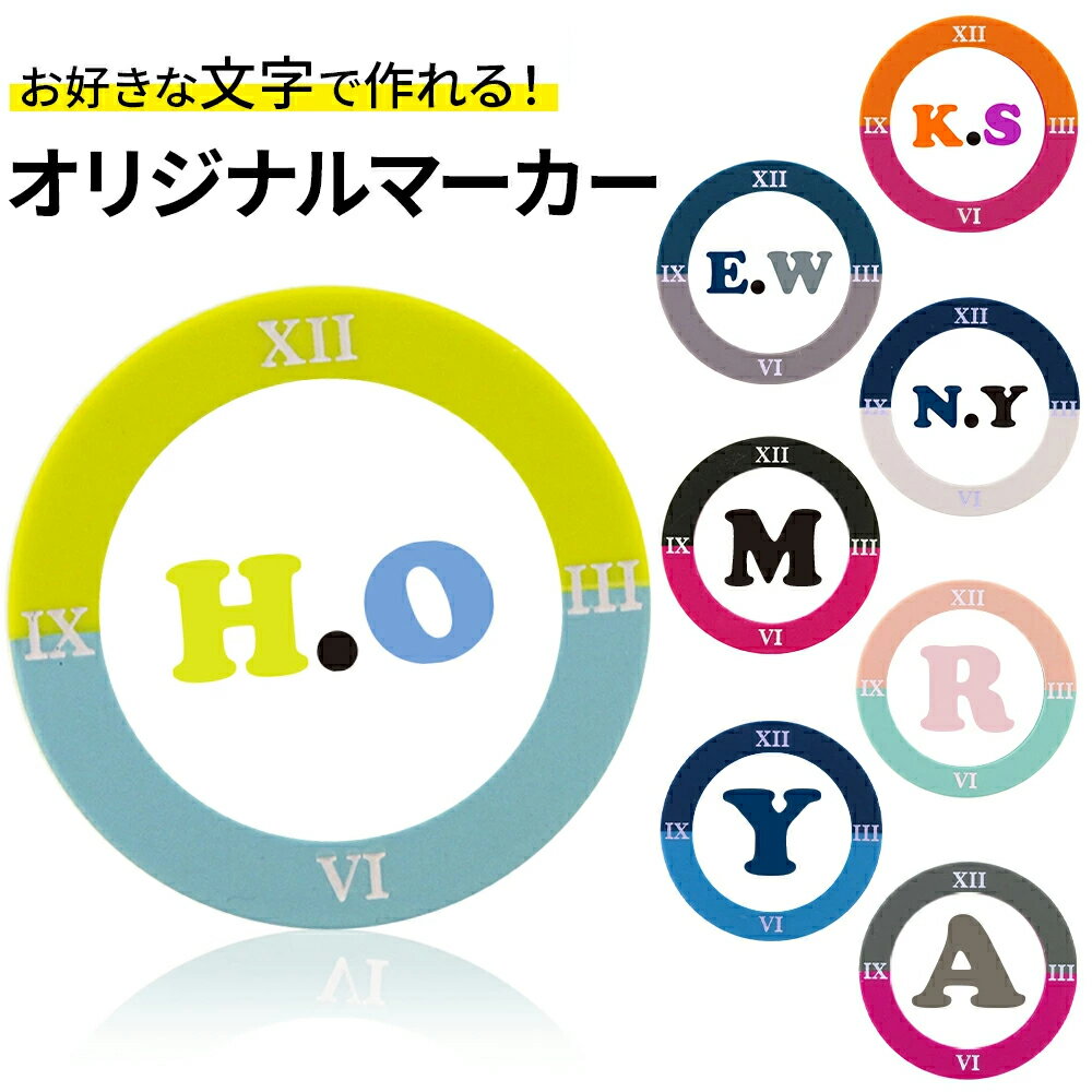 Rakuten - ゴルフマーカー 名入れ イニシャル クロックマーカーオリジナルマーカー作成 名入れイニシャルクロック オリジナル おもしろ ゴルフマーカー コンペ 記念品 コンペ景品 参加賞 名入れ プレゼント 名入れギフト 母の日 父の日 ポイント消化 ノベルティ メール便