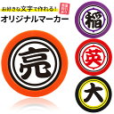 ゴルフマーカー 名入れ オラのマーカー カラーマーカー オリジナルマーカー作成 ●名入れオラのカラー オリジナル おもしろ ゴルフマーカー コンペ 記念品 コン...