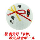 ゴルフボール 新元号【令和】記念ボール (3球入り)(ゴルフ