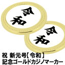 【メール便送料無料】新元号【令和】記念ゴールド カジノチップマーカー おもしろゴルフマーカー ゴルフマーカー 【コンペ・記念品向け】【数量割引あり！】 [ゴルフ ボールマーカー ゴルフ用品 コンペ 賞品]【楽ギフ_包装 ホワイトデー】