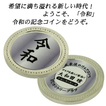 【メール便送料無料】新元号 令和 記念シルバー カジノチップマーカー作成 おもしろゴルフマーカー ゴルフマーカー 名入れ 【コンペ・記念品向け】【数量割引あり！】 [ゴルフ オウンネーム ボールマーカー ゴルフ用品 コンペ 賞品]【楽ギフ_包装 父の日】