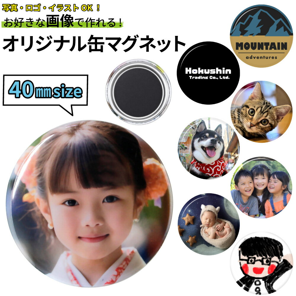 Rakuten - オリジナル 画像 缶マグネット 40mmオリジナル缶マグネット作成 写真 ロゴ イラスト ゴルフマーカー おもしろ 記念品 景品 参加賞 コンペ ゴルフ 制作 写真入り カンバッジ カンバッチ プレゼント ギフト ノベルティ 母の日 父の日