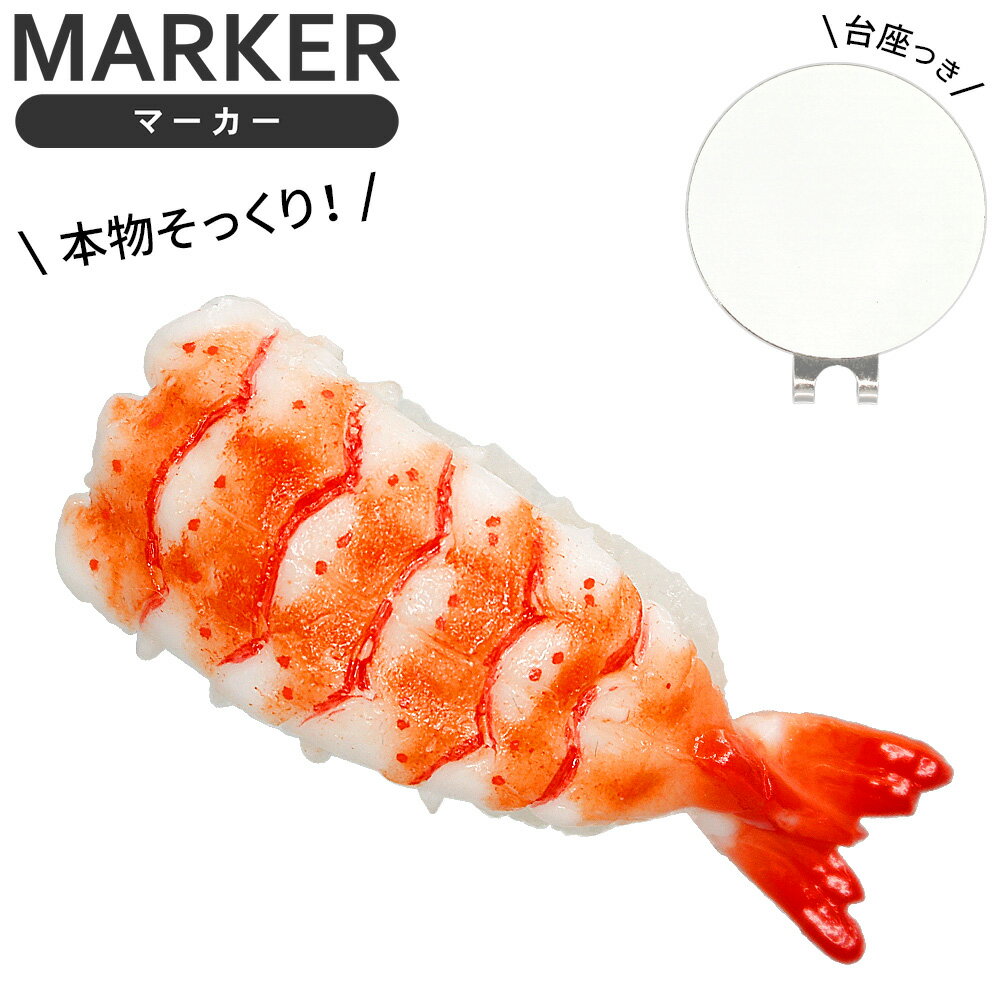本物そっくり! 食品サンプルマーカー エビ キャップクリップ台座セットえび 寿司 ゴルフマーカー おもしろ ゴルフマーカー マグネット クリップ ゴルフマーカー オリジナル ボールマーカー プレゼント ギフト コンペ景品 HTCゴルフ ホクシン交易 メール便対応の商品画像
