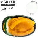 本物そっくり! 食品サンプルマーカー ウニ キャップクリップ台座セット寿司 軍艦 おもしろ ゴルフマーカー マグネット クリップ ゴルフマーカー オリジナル ボ...