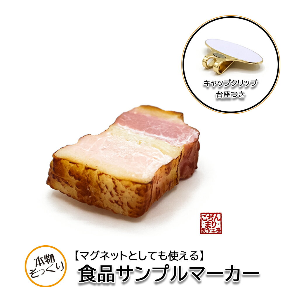 こぢんまり製作工房 食品サンプルマーカー ベーコン BACON MK0365 食品サンプルマグネット かわいい ゴルフマーカー おもしろ ボールマーカー ギフト コンペ 賞品 HTCゴルフ ホクシン交易【メール便送料無料】