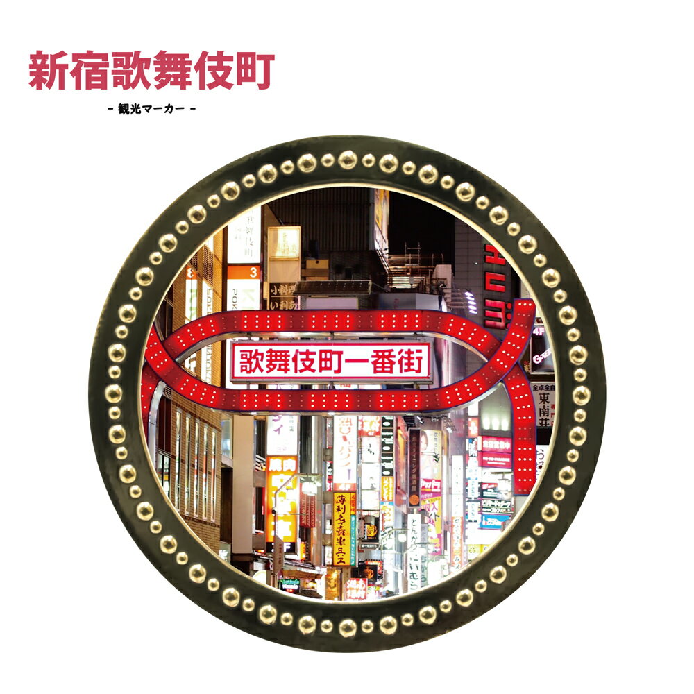 観光スポットマーカー 新宿 歌舞伎町 ゴールドチップマーカー MK0395 日本 JAPAN 観光地 東京 新宿歌舞伎町 ゴルフマーカー ボールマーカー コインマーカー グッズ お土産 おみやげ プレゼント HTCゴルフ ホクシン交易【メール便送料無料】のサムネイル