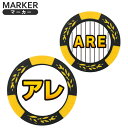 おもしろ ゴルフマーカー アレマーカー カジノチップマーカー コインマーカー are あれ 流行語 流行語大賞 MK0413 文字マーカー イエロー ブラック HTCゴルフ ホクシン交易【メール便送料無料】
