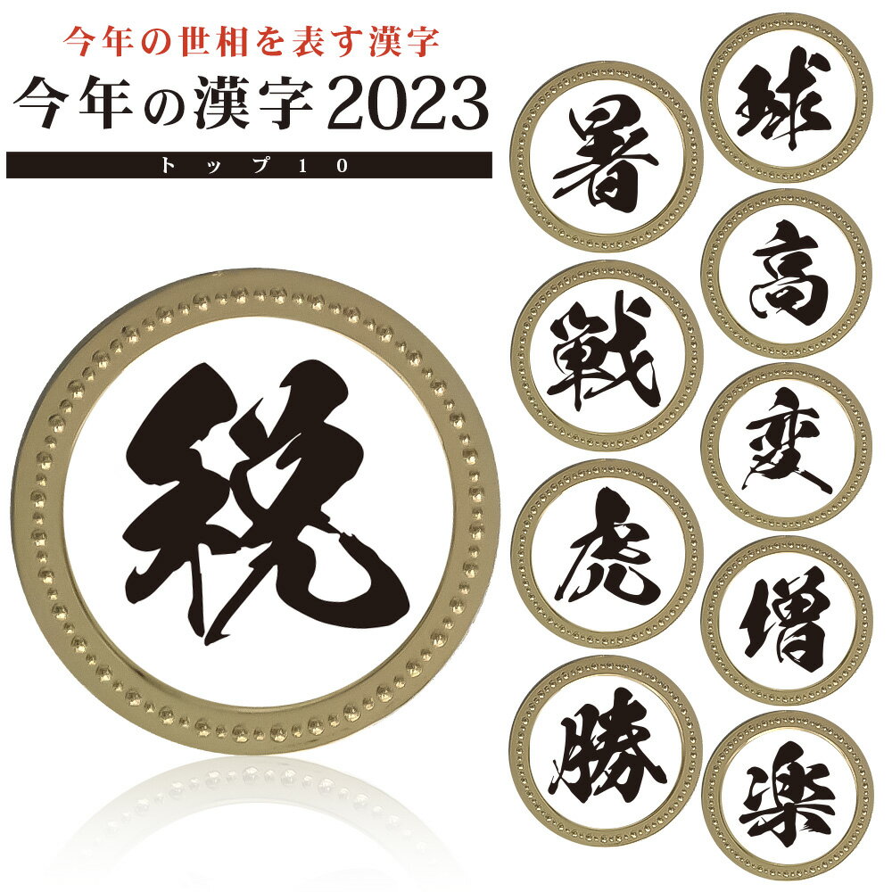 今年の世相を表す漢字 今年の漢字 2023 メタルマーカー ゴールド マーカー漢字 ゴルフマーカー ゴルフ マーカーオリジナルマーカー コンペ ギフト プレゼント 景品 HTCオリジナル ホクシン交易 【メール便送料無料】