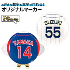 ゴルフマーカー 名入れ 30mm 背番号ベースボール キャップクリップ台座セットオリジナルマーカー作成 野球 背番号マーカー 台座付き プレゼント オリジナル 記念品 コンペ景品 ゴルフ 参加賞 野球 ユニフォーム 母の日 父の日 子供の日 敬老の日 送別会 メール便対応