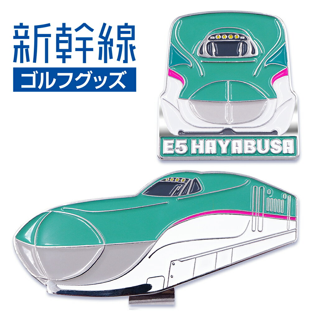 E5系 はやぶさ 新幹線 ゴルフマーカー (クリップタイプ)E5 HAYABUSA 鉄道シリーズ 東北新幹線 クリップマーカー マグネットマーカー キャップクリップ台座セット ゴルフ ギフト コンペ 景品 賞品 グッズJR東日本承認済【メール便送料無料】