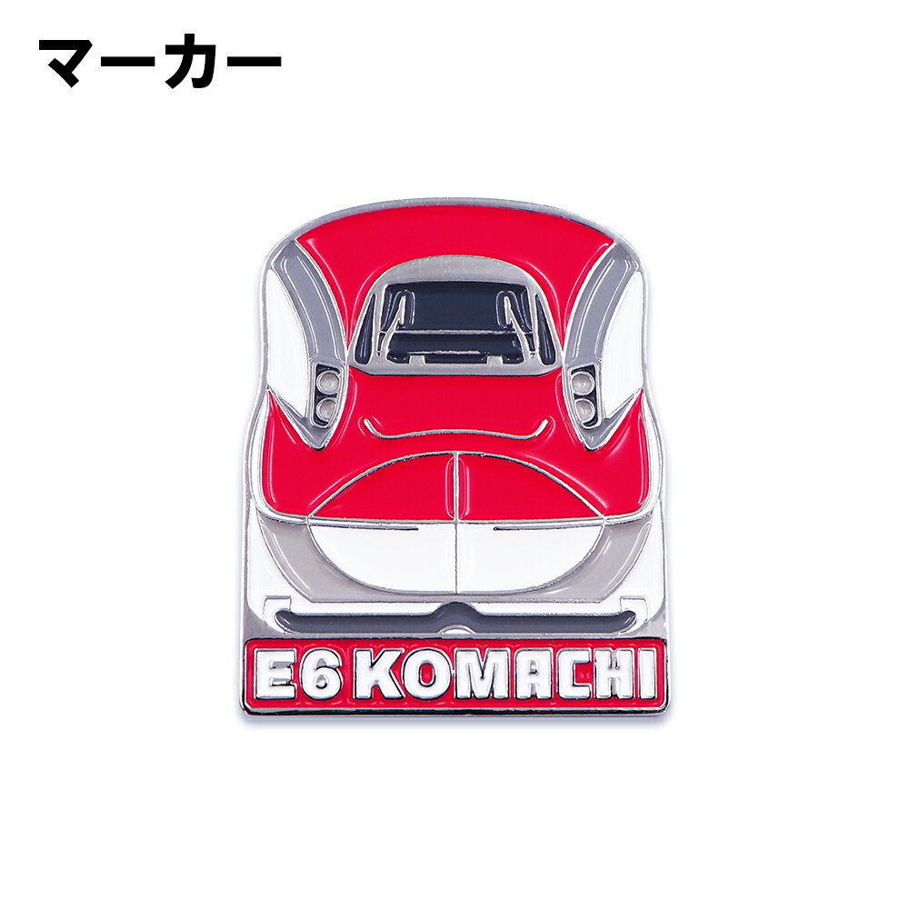 E6系 こまち 新幹線 ゴルフマーカー (クリップタイプ)E6 KOMACHI 鉄道シリーズ 秋...
