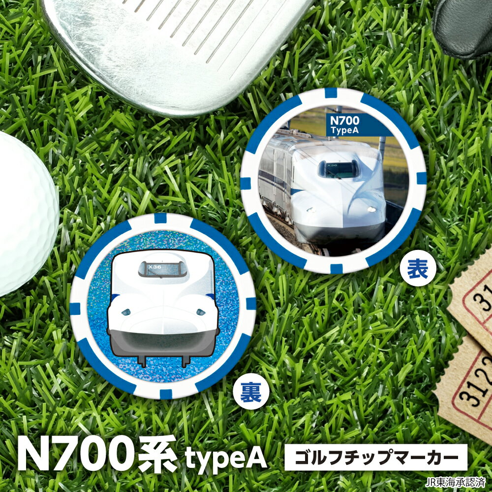 N700 TypeA 新幹線 ゴルフマーカー (チップタイプ)スーパーのぞみ 鉄道シリーズ 東海道・山陽・九州新幹線 チップマーカー コインマーカー ホログラム仕様 ゴルフ ギフト コンペ 景品 賞品 グッズJR東海承認済【メール便送料無料】