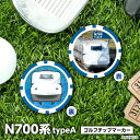 N700 TypeA 新幹線 ゴルフマーカー (チップタイプ)スーパーのぞみ 鉄道シリーズ 東海道・山陽・九州新幹線 チップマーカー コインマーカー ホログラム仕様 ゴルフ ギフト コンペ 景品 賞品 グッズJR東海承認済【メール便送料無料】