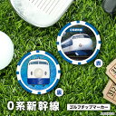 0系 新幹線 ゴルフマーカー (チップタイプ) 鉄道シリーズ 東海道新幹線 日本初の新幹線 チップマーカー コインマーカー ホログラム仕様 ゴルフ ギフト コンペ 景品 賞品 グッズJR東海承認済【メール便送料無料】