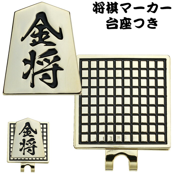 LITE/ライトゴルフマーカー 将棋マーカー 金将 クリップマーカー X-823クリップ&マーカー キャップマーカー グリーンマーカーギフト コンペ 賞品 景品【メール便送料無料】