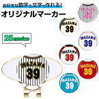 ゴルフマーカー 名入れ 25mm ベースボール 背番号 キャップクリップ 台座セットオリジナルマーカー作成 背番号 草野球 25mm台座付き プレゼント オリジナル 記念品 コンペ景品 ゴルフ ギフト クリップマーカー 参加賞 野球 ユニフォーム 母の日 父の日 メール便対応