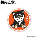 ゴルフマーカー 和んこ堂 柴っこ オレンジ アクリルマーカー MK0518WANKODO 柴犬 黒柴印 京都 安田全利 犬 愛犬家 キャラクター かわいい おもしろ ゴルフ ギフト コンペ 景品 賞品 GOLF 参加賞 記念日 母の日 父の日 敬老の日 子供の日 誕生日 メール便対応