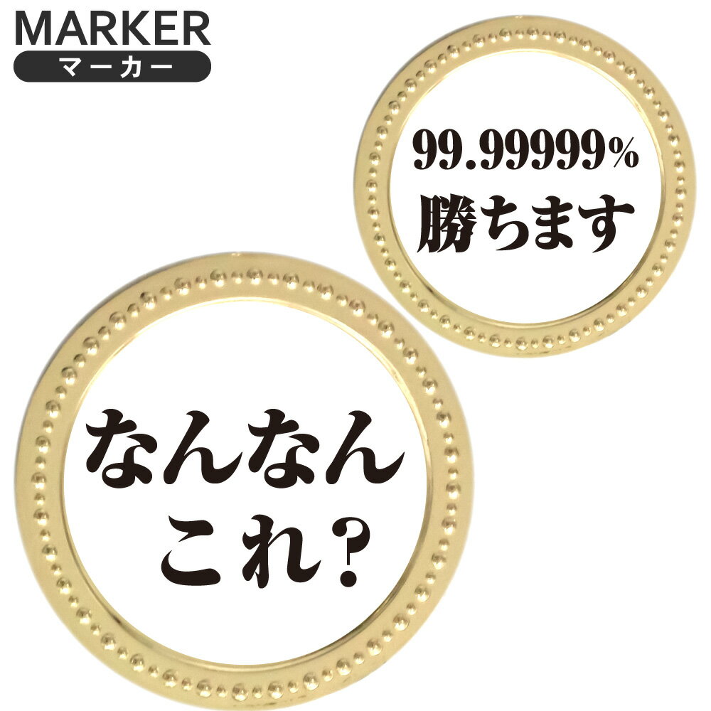 樂天商城 - ゴールドマーカー なんなんこれ？ 99.99999％勝ちます メタルマーカーGOLD メタル 文字マーカー おもしろ ギャグ オシャレ 金 ボールマーカー コインマーカー 時事ネタ サッカー W杯 ワールドカップ 日本代表 SNS オリジナル グッズ ギフト コンペ メール便対応