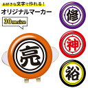 ゴルフマーカー 名入れ 30mm オラのマーカー キャップクリップ台座セットオリジナルマーカー作成 オラ30mm 台座付き 名入れ おもしろ ゴルフマーカー コンペ 記念品 コンペ景品 参加賞 ゴルフ マーカー プレゼント 名入れギフト 母の日 父の日 メール便対応