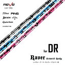【スリーブ付き】Reve レーヴ RAVER ARMORED READY レイヴァー アーマードレディードライバー用 シャフト 純正スリーブ対応 ゴルフ カスタ...