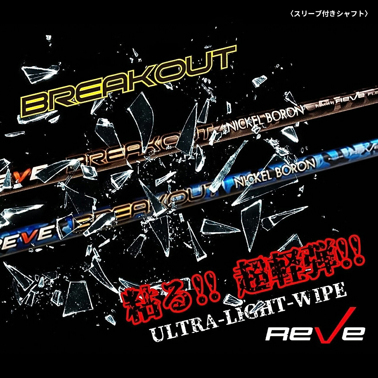 Reve レーヴ BREAKOUT ブレイクアウト スリーブ付き ドライバー用シャフト レーブ カスタム パーツ リシャフト 飛距離アップ 【送料無料】