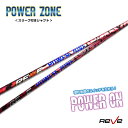 【スリーブ付き】Reve レーヴ POWER ZONE パワーゾーンドライバー用シャフト 純正スリーブ対応 カスタム パーツ リシャフト 飛距離アップ REVE...