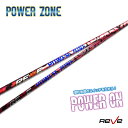 Reve レーヴ POWER ZONE パワーゾーンドライバー用シャフト DR レーブ カスタム パーツ リシャフト 軽量 直進性アップ 飛距離アップ 操作性ア...