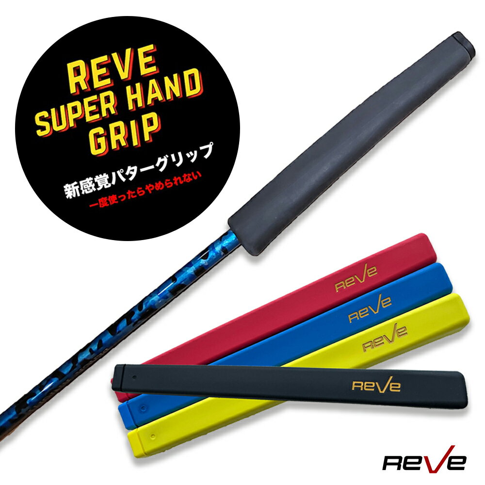 Reve/レーヴREVE SUPER HAND GRIP ゴルフ パター用 カラー グリップ ブラック／レッド／ブルー／イエロー パターグリップ 【メール便送料無料】