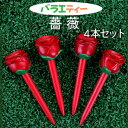 バラエ・ティー 薔薇（バラ）4本セットおもしろティー ゴルフティー ギフト コンペ 賞品HTCゴルフ ホクシン交易【メール便送料無料】