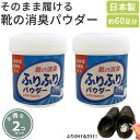 日本製 広島県産 牡蠣殻配合 靴の消臭パウダー ふりふり パウダー 2個セット 約60足分 (65g×2)広島県産 牡蠣殻 配合 靴 消臭 靴の消臭ミョウバン タルク 酸化亜鉛 ケイ酸カルシウム メントール 牡蠣殻 ギフト ゴルフ コンペ景品 ムース 送料無料(3)