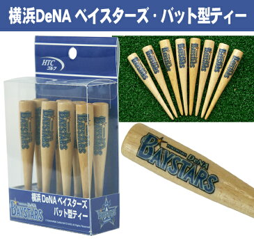 横浜DeNAベイスターズ・バット型ティー　8本入り （プロ野球 ゴルフティー ギフト ゴルフコンペ賞品 景品 ゴルフ用品）【父の日】【楽ギフ_包装】【HTCゴルフ ホクシン交易】