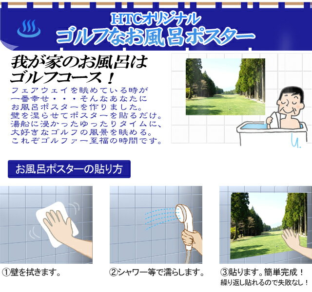 ゴルフコンペ 景品 ゴルフなお風呂ポスター南国ゴルフコースインテリア 雑貨 撥水 贈り物 贈答品 ギフト コンペ景品 コンペ賞品HTCゴルフ ホクシン交易 2