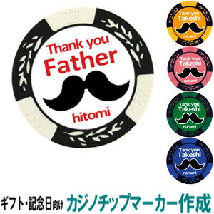 おもしろゴルフマーカー 【ギフト・記念日向け】【数量割引あり！】 お好きに文字入れ！ ひげ カジノチップマーカー作成 [ボールマーカー ゴルフマーカー ゴルフ マーカー ゴルフ用品 コンペ 賞品 名入れ ]【楽ギフ_包装】【HTCOM】