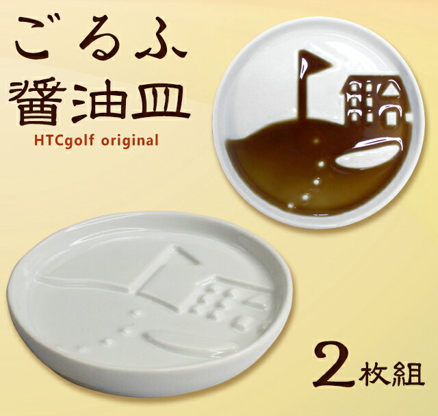【あす楽対応】ごるふ醤油皿　2枚組 [おもしろ グッズ ゴルフ用品 雑貨 ゴルフコンペ 景品 賞品 ギフト 贈り物 食器] 【楽ギフ_包装】通販格安セール情報　楽天　通販
