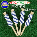 Varie-Tee/バラエ・ティー ネクタイ 4本セット ティー差し替え可能笑い ゴルフティー GOLF ゴルフ用品 おもしろ おしゃれ ゴルフコンペ ゴルフ景...