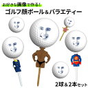 爆笑ゴルフギフト ゴルフ顔ボール 2球&バラエティー 2本 ギフトセット【HTC限定】ゴルフ顔2本2球 おもしろ ゴルフボール 写真 ゴルフボール print ...