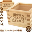 【大垣の木枡】メッセージ入り枡完全フリーメッセージ彫刻 枡 名入れ オリジナル枡 作成 コンペ 記念品 コンペ景品 参加賞 ゴルフ 名前入り プレゼント 名入れギフト おもしろ ギフト 定年 結婚祝い 還暦祝い 敬老の日 母の日 父の日 還暦 送別会 記念品 インテリア