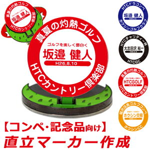 名入れ!オリジナル直立マーカー作成 マグネット台座セット (作成品 オウンネーム ボールマーカー ゴルフマーカー ゴルフ用品 コンペ 賞品 )【コンペ・記念品向け】【数量割引あり!】 【楽ギフ_包装】バレンタイン【HTCOM】