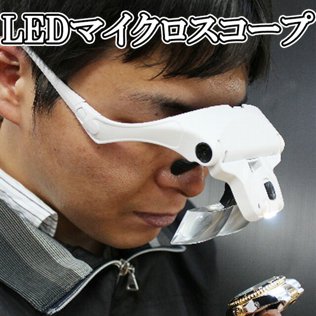 【TO】【訳アリ/アウトレット】レンズ交換式LED拡大鏡 マイクロスコープ