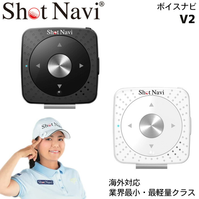 Shot Navi/ショットナビShot Navi V2 ショットナビV2 ブラック ホワイトGPSナビ ボイスナビ 日本プロゴルフ協会推薦品日本製 IPX4 防水機能 日本ゴルフ場対応 海外対応 6056006簡単操作 ゴルフナビ【送料無料】